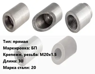 Бобышка прямая БП М20х1.5 L=30 Сталь: 20